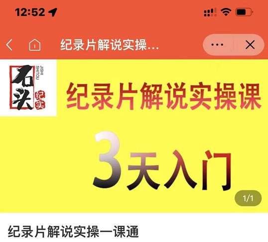 石头纪实·纪录片解说实操课，3天入门，快速掌握纪录片解说视频制作-金创谷