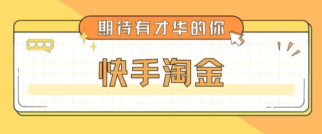 最近爆火1999的快手淘金项目，号称单设备一天100~200+【全套详细玩法教程】-金创谷