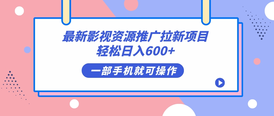 最新影视资源推广拉新项目，轻松日入600+，无脑操作即可-金创谷