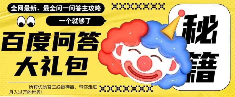 百度·问答大礼包，全网首发最新最全攻略，带你走进月入过万快车道-金创谷