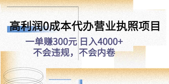 高利润0成本代办营业执照项目：不会违规，不会内卷-金创谷