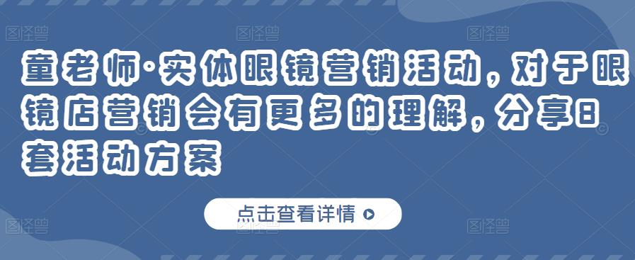 实体眼镜营销活动，对于眼镜店营销会有更多的理解，分享8套活动方案-金创谷