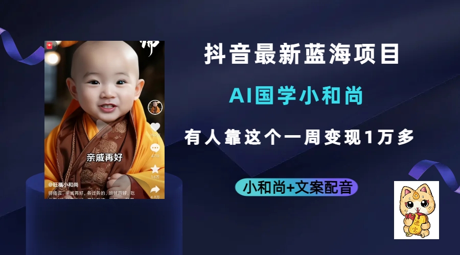 抖音最新蓝海项目，AI国学小和尚，有人靠这个一周变现1万多-金创谷
