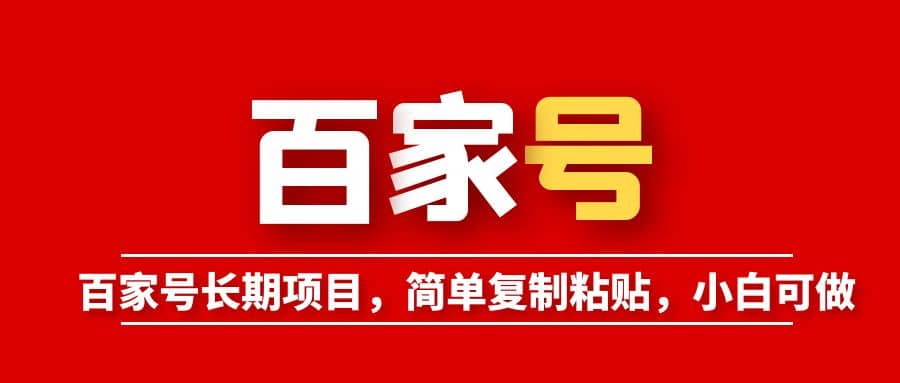 百家号长期项目，简单复制粘贴，小白可做-金创谷