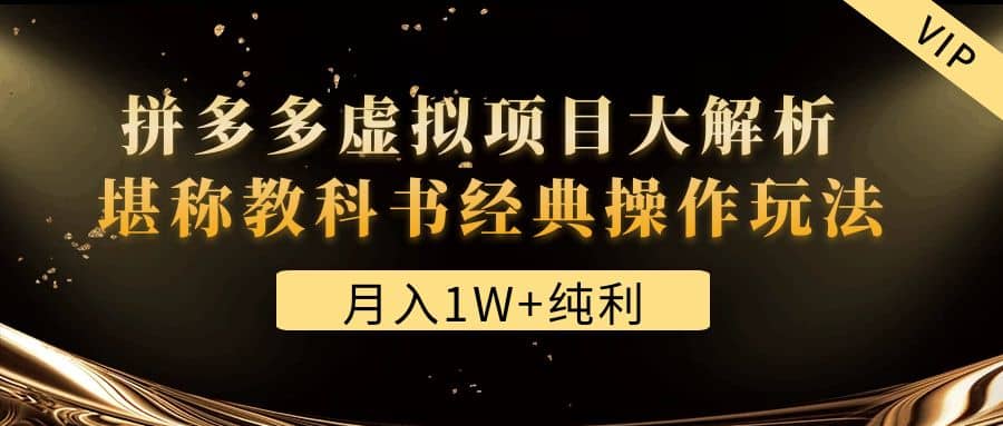 某付费文章《拼多多虚拟项目大解析 堪称教科书经典操作玩法》-金创谷