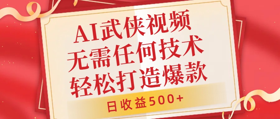 AI武侠视频，无脑打造爆款视频，小白无压力上手，日收益500+，无需任何技术-金创谷
