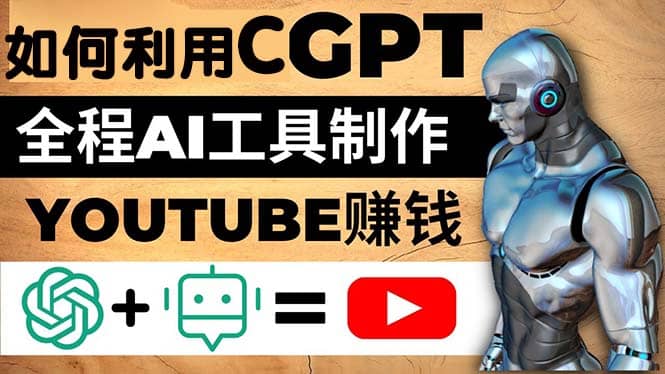 如何全程利用CGPT和AI工具自动化制作YouTube赚钱视频，月赚10000美元以上-金创谷