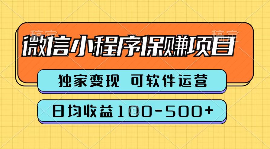 腾讯官方微信小程序保赚项目，日均收益100-500+-金创谷