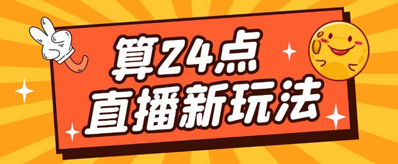 外面卖1200的最新直播撸音浪玩法，算24点【详细玩法教程】-金创谷