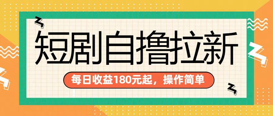 短剧自撸拉新项目，一部手机每天轻松180元，多手机多收益-金创谷