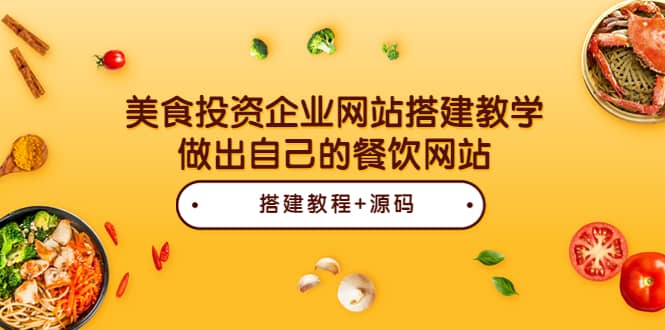 美食投资企业网站搭建教学，做出自己的餐饮网站（源码+教程）-金创谷