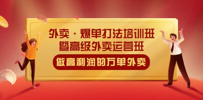 外卖·爆单打法培训班·暨高级外卖运营班：手把手教你做高利润的万单外卖-金创谷