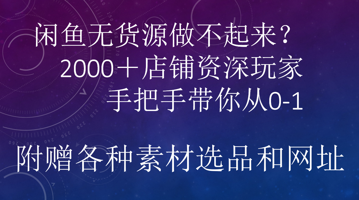 闲鱼已经饱和？纯扯淡！闲鱼2000家店铺资深玩家降维打击带你从0–1-金创谷