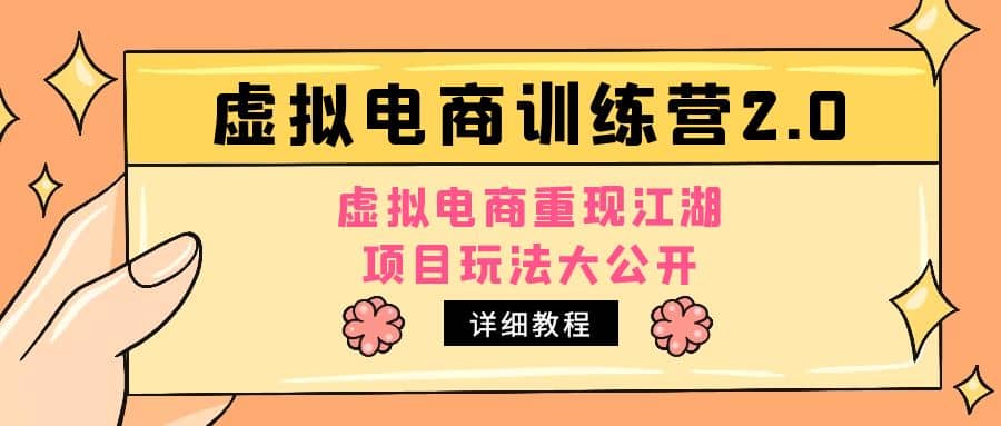 小红书虚拟电商训练营2.0，虚拟电商重现江湖，项目玩法大公开【详细教程】-金创谷