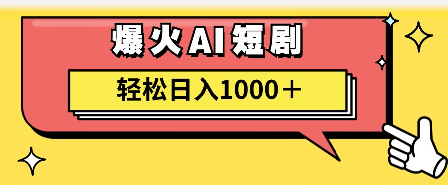 爆火AI短剧轻松日入1000+适合新手小白-金创谷