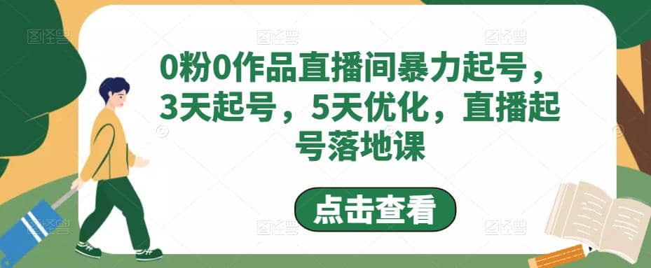 0粉0作品直播间暴力起号，3天起号，5天优化，直播起号落地课-金创谷