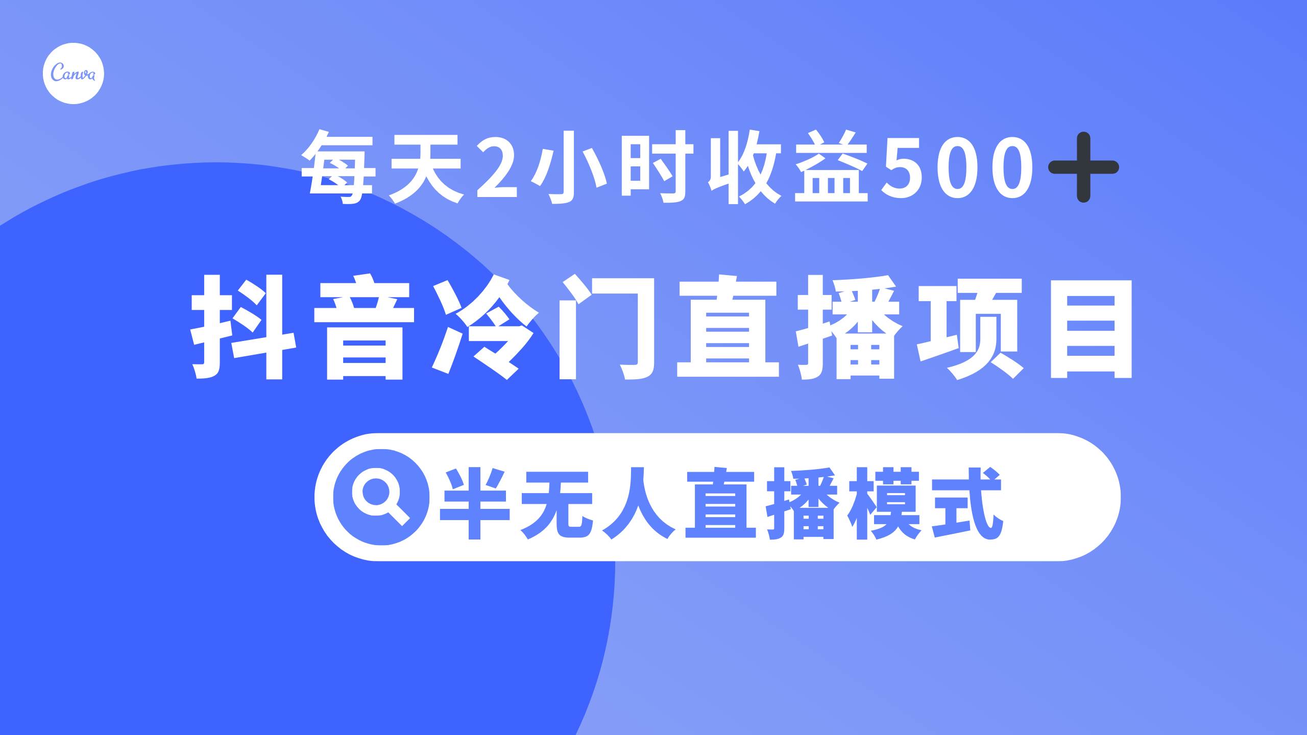 抖音冷门直播项目，半无人模式，每天2小时收益500+-金创谷