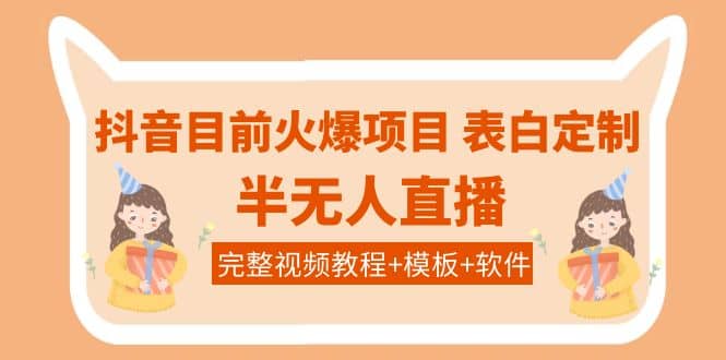 抖音目前火爆项目-表白定制：半无人直播，完整视频教程+模板+软件！-金创谷