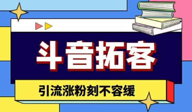斗音拓客-多功能拓客涨粉神器，涨粉刻不容缓-金创谷