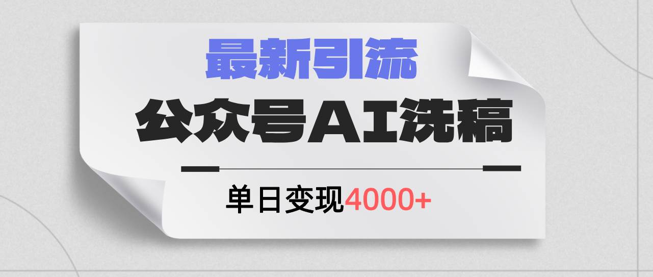 公众号ai洗稿，最新引流创业粉，单日引流200+，日变现4000+-金创谷