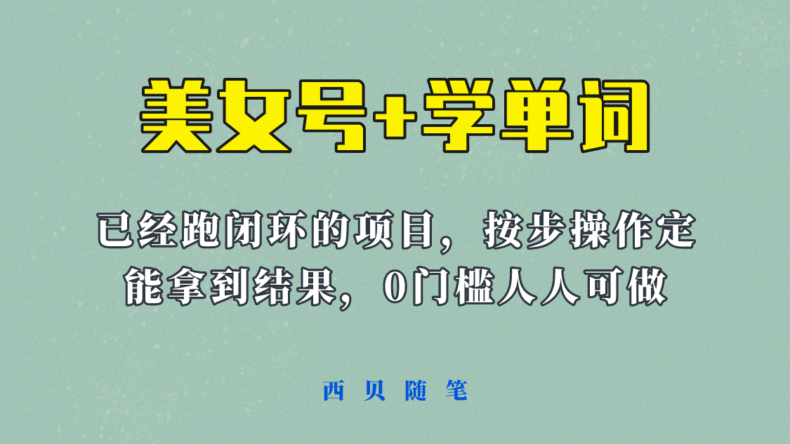 《美女号+学单词》玩法，信息差而已 课程拆开揉碎了和大家去讲 (教程+素材)-金创谷