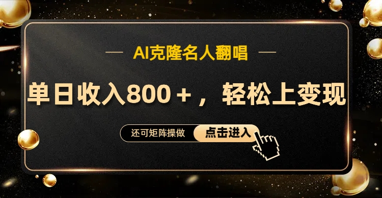 AI克隆名人翻唱，轻松上手变现，流量奇迹！-金创谷