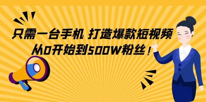 只需一台手机，轻松打造爆款短视频，从0开始到500W粉丝-金创谷