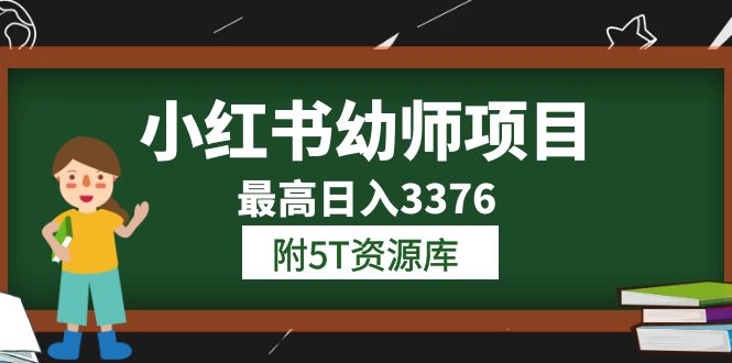 小红书幼师项目（1.0+2.0+3.0）学员最高日入3376【更新23年6月】附5T资源库-金创谷
