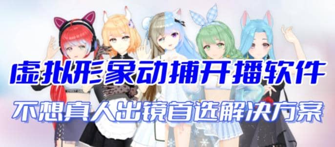 首款AI视频动捕虚拟辅助直播产品【不想真人出镜就用虚拟形象替代】-金创谷