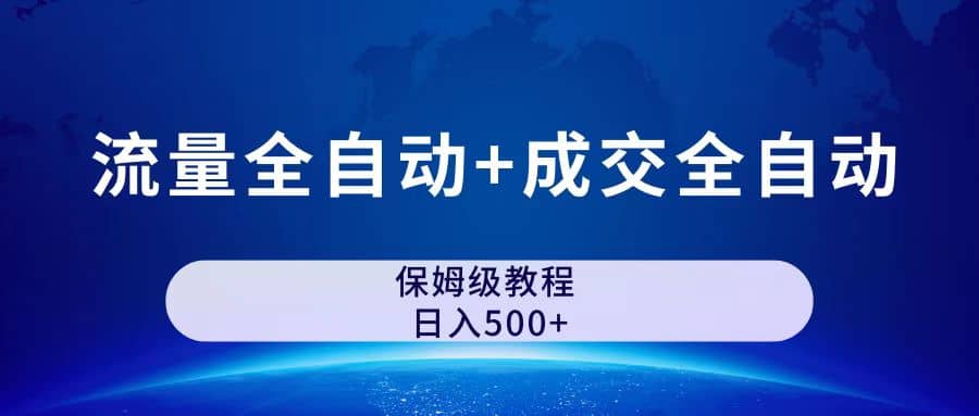 图片[1]-公众号付费文章，流量全自动+成交全自动保姆级傻瓜式玩法-金创谷