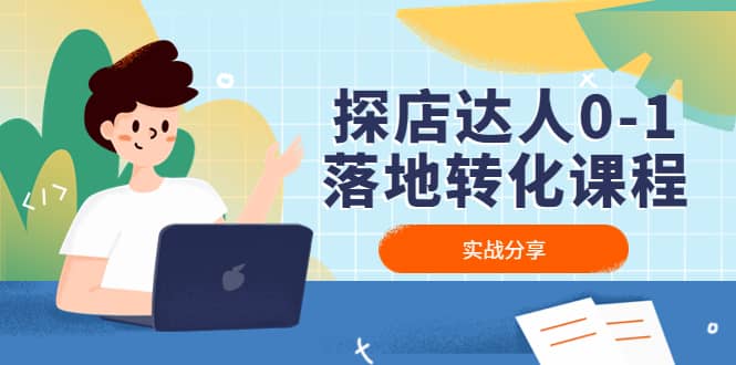 探店达人0-1落地转化课程：实战分享，让探店成为你的副业-金创谷
