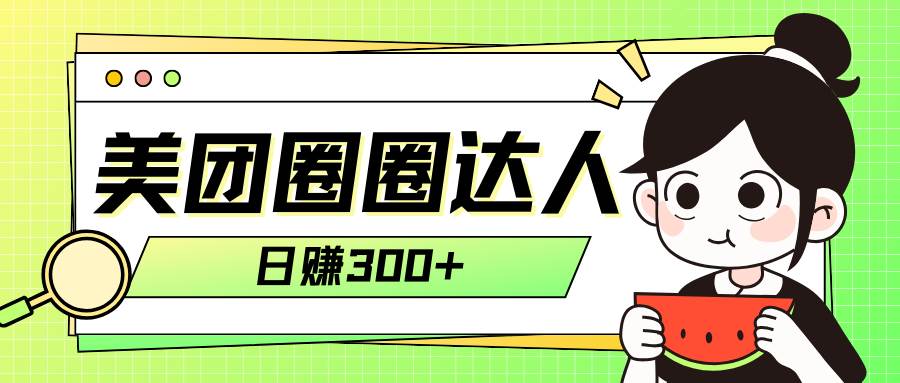美团圈圈轻松月入过万玩法！！-金创谷