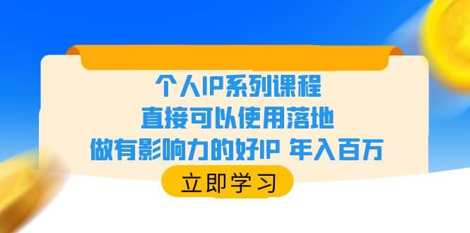 个人IP系列课程，直接可以使用落地，做有影响力的好IP 年入百万-金创谷