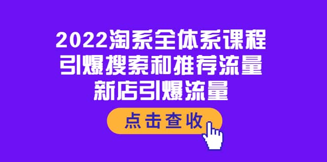 2022淘系全体系课程：引爆搜索和推荐流量，新店引爆流量-金创谷