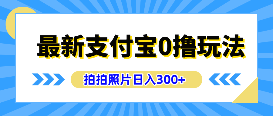 最新支付宝0撸玩法，拍照轻松赚收益，日入300+有手机就能做-金创谷