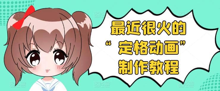 抖音定格动画制作教程，全程无人出境，一个用差异化方式的美食赛道-金创谷