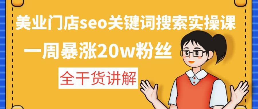 美业门店seo关键词搜索实操课：全干货讲解-金创谷