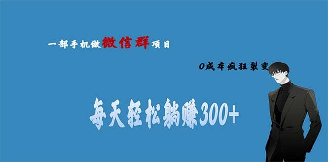 用微信群做副业，0成本疯狂裂变，当天见收益 一部手机实现每天轻松躺赚300+-金创谷