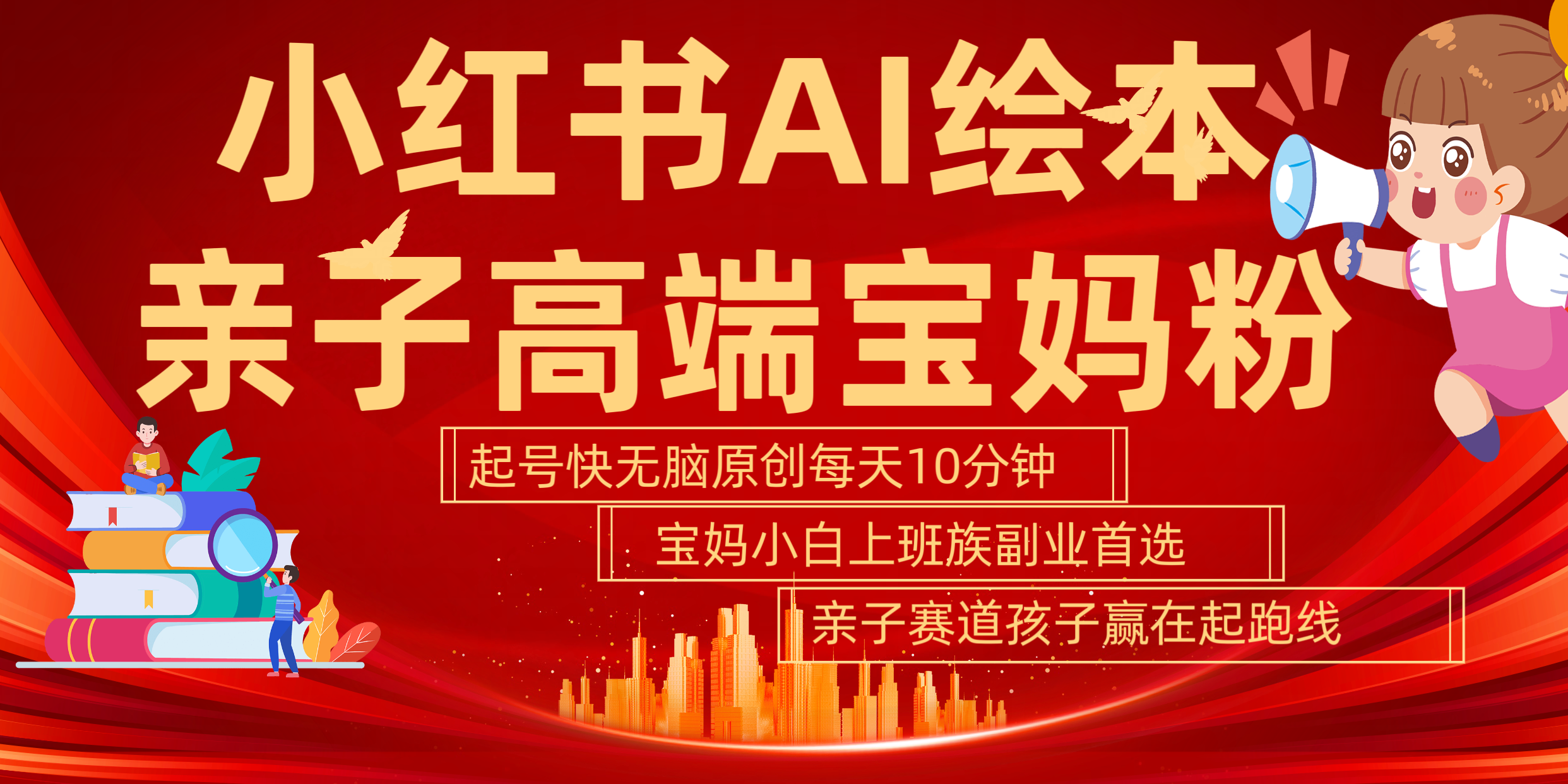 小红书AI绘本  亲子赛道  高端宝妈粉 起号快 五分钟无脑原创 小白 宝妈 上班族副业 无脑冲  轻松玩赚副业-金创谷