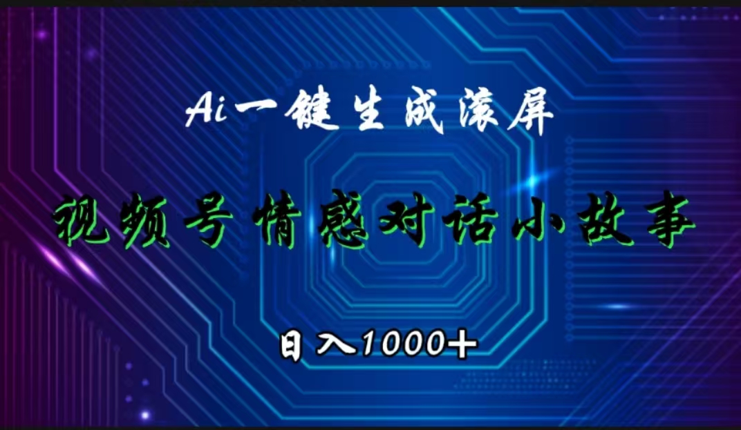 视频号情感小故事赛道，AI百分百原创，日入1000+-金创谷