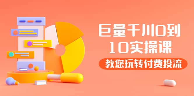 某收费培训：巨量千川两天实操课：教您玩玩转付费投流-金创谷