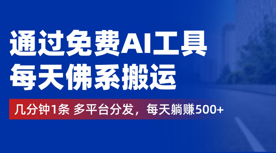 通过免费AI工具，每天佛系搬运，几分钟1条多平台分发。每天躺赚500+-金创谷
