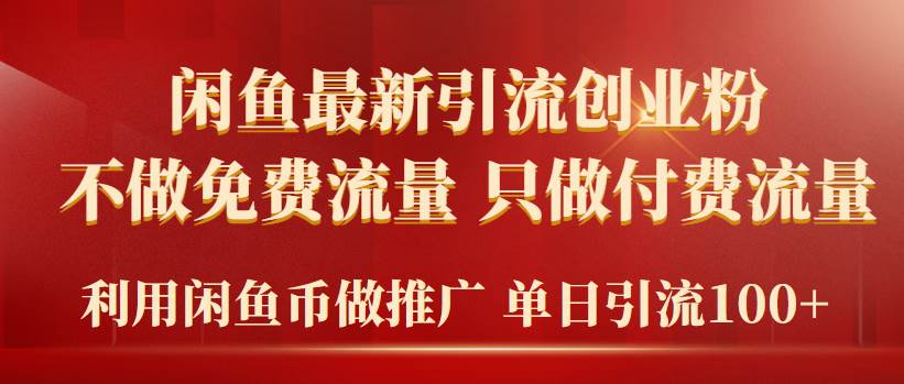 2024年闲鱼币推广引流创业粉，不做免费流量，只做付费流量，单日引流100+-金创谷
