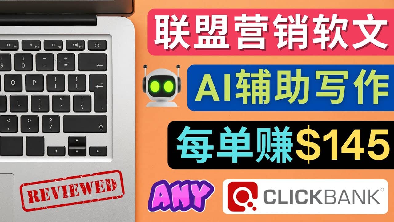 联盟营销软文写作，利用AL工具快速完成高质量软文，每单赚145美元-金创谷