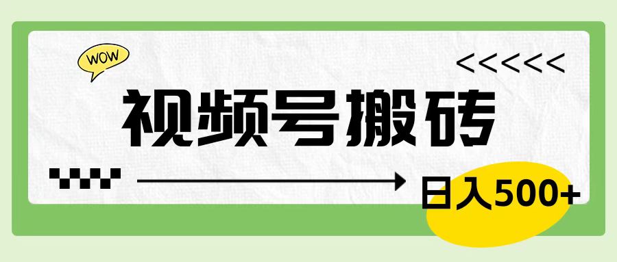 视频号搬砖项目，简单轻松，卖车载U盘，0门槛日入500+-金创谷