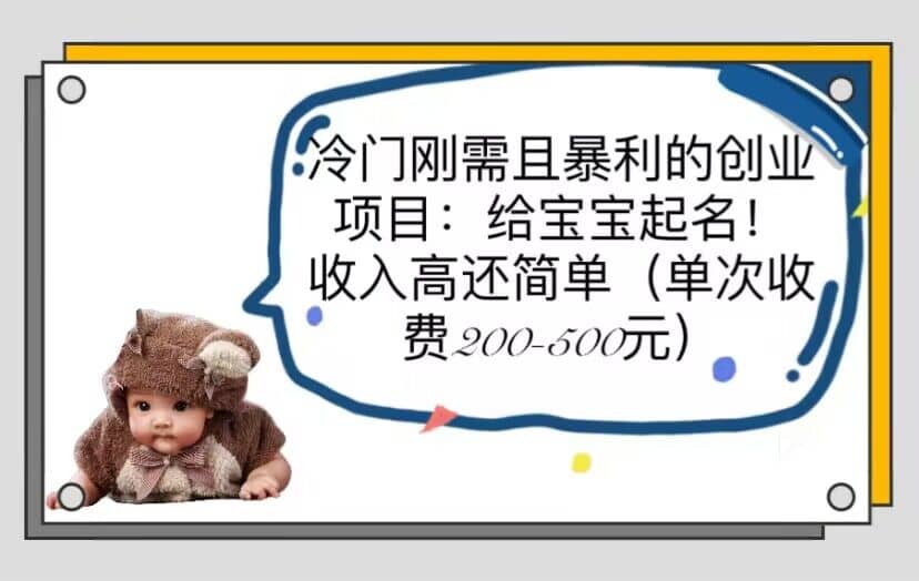冷门刚需且暴利的创业项目：给宝宝起名！收入高还简单（单次200-500）-金创谷