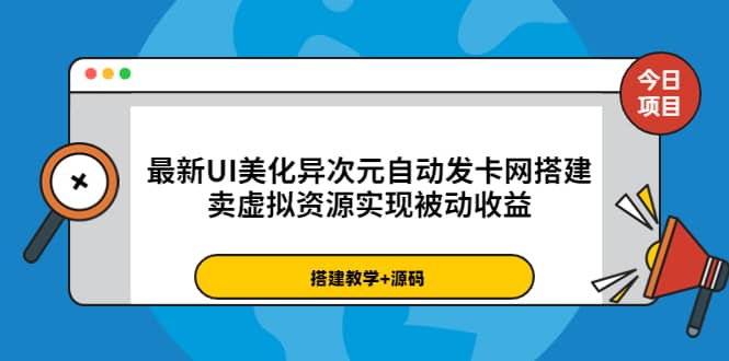 最新UI美化异次元自动发卡网搭建，卖虚拟资源实现被动收益（源码+教程）-金创谷