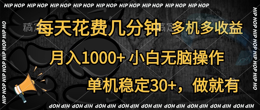 全网首发，独家玩法，每天花费几分钟，单机稳定30+，做就有，月入1000+，小白无脑操作，多机多收益-金创谷