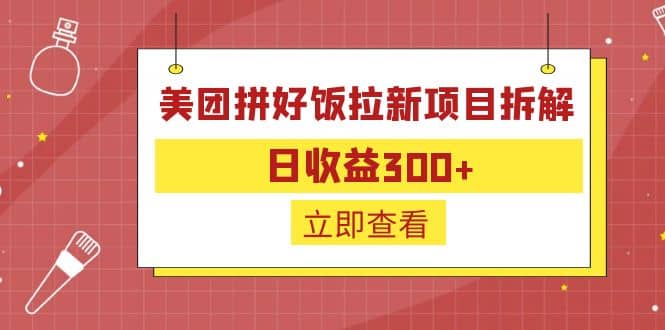 外面收费260的美团拼好饭拉新项目拆解：日收益300+-金创谷