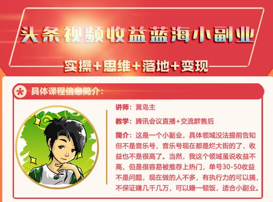 黄岛主·头条视频蓝海小领域副业项目，单号30-50收益不是问题-金创谷